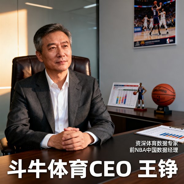 斗牛体育CEO王铮，资深体育数据专家，前NBA中国数据经理