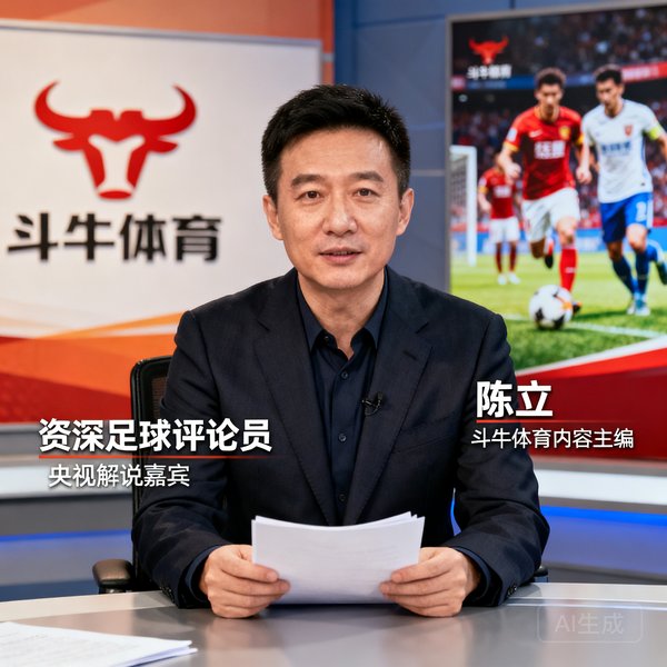 斗牛体育内容主编陈立，资深足球评论员，曾担任央视解说嘉宾